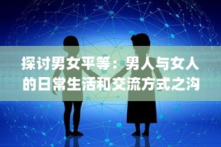 探讨男女平等：男人与女人的日常生活和交流方式之沟通互动视频研究