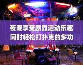 夜晚享受剧烈运动乐趣同时轻松打扑克的多功能动感体验软件 v0.2.9下载