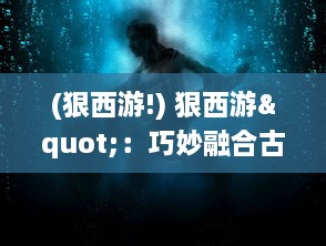 (狠西游!) 狠西游"：巧妙融合古典与现代，打造别具一格的神话颠覆大冒险