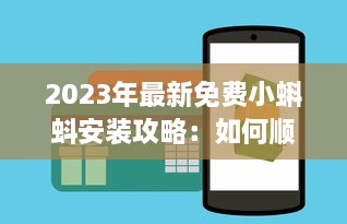 2023年最新免费小蝌蚪安装攻略：如何顺利下载和设置使用详细教程 v3.9.8下载