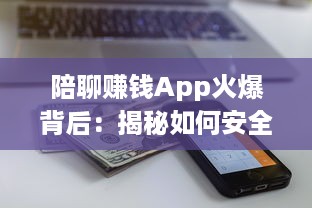 陪聊赚钱App火爆背后：揭秘如何安全合规地利用这些软件赚取额外收入