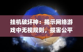 挂机破坏神：揭示网络游戏中无视规则，损害公平竞争的电子幽灵