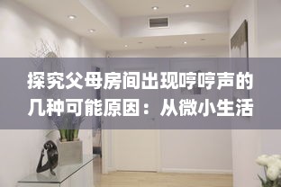 探究父母房间出现哼哼声的几种可能原因：从微小生活细节到健康状况的早期警示