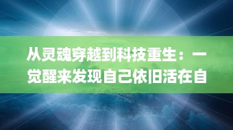 从灵魂穿越到科技重生：一觉醒来发现自己依旧活在自己的身体里的奇妙经历