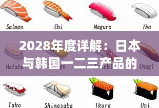 2028年度详解：日本与韩国一二三产品的主要区别与市场竞争形势分析 v3.6.3下载