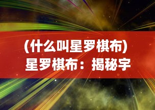 (什么叫星罗棋布) 星罗棋布：揭秘宇宙中错综复杂的星系结构及其背后的无尽奥秘