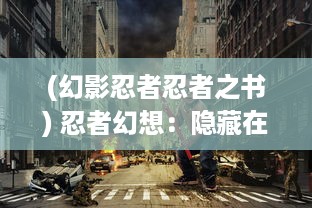 (幻影忍者忍者之书) 忍者幻想：隐藏在现代都市之中的神秘暗影战士的生存历险