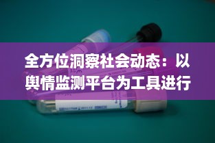 全方位洞察社会动态：以舆情监测平台为工具进行实时信息追踪与深度分析