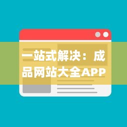 一站式解决：成品网站大全APP下载广告，让您轻松找到理想模板 v6.6.8下载