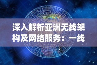 深入解析亚洲无线架构及网络服务：一线二线三线城市的无线网络区别与特点 v4.8.8下载