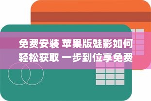 免费安装 苹果版魅影如何轻松获取 一步到位享免费安装服务 v5.7.6下载