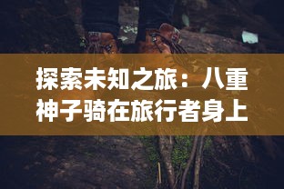 探索未知之旅：八重神子骑在旅行者身上，开启神秘冒险的神话故事 v7.1.6下载