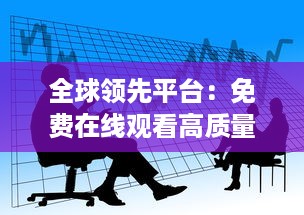 全球领先平台：免费在线观看高质量欧美伦理片，为您带来无尽观影体验 v3.4.6下载