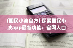 (国民小波官方) 探索国民小波app最新功能：官网入口解析及使用体验升级