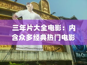 三年片大全电影：内含众多经典热门电影，回顾近三年精彩影视盛况 v9.1.0下载