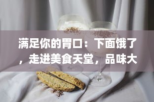 满足你的胃口：下面饿了，走进美食天堂，品味大肠美味，搭配新鲜牛奶的绝佳体验