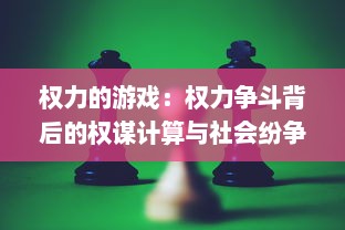 权力的游戏：权力争斗背后的权谋计算与社会纷争影响的深度解析