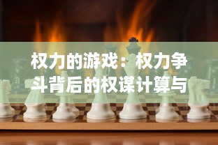 权力的游戏：权力争斗背后的权谋计算与社会纷争影响的深度解析