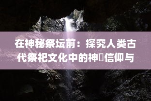 在神秘祭坛前：探究人类古代祭祀文化中的神祇信仰与社会生活影响 v3.5.5下载