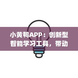 小黄鸭APP：创新型智能学习工具，带动学习的激情与兴趣 v0.7.2下载