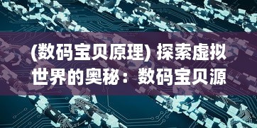 (数码宝贝原理) 探索虚拟世界的奥秘：数码宝贝源码的构建与解析