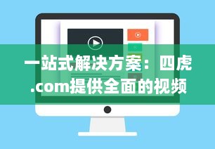 一站式解决方案：四虎.com提供全面的视频资源，让您无忧观看、安全下载 v9.7.7下载