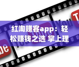 红淘赚客app：轻松赚钱之选 掌上理财，每日任务轻松赚 实现财务自由从这里开始 v1.0.4下载