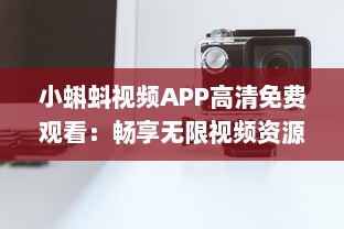 小蝌蚪视频APP高清免费观看：畅享无限视频资源，打造您的专属影院体验