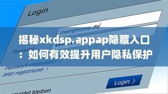 揭秘xkdsp.appap隐藏入口：如何有效提升用户隐私保护和安全性 v7.4.1下载