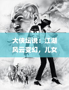 大侠坛说：江湖风云变幻，儿女英雄豪杰如何书写新的武侠传奇