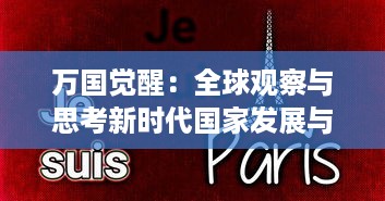 万国觉醒：全球观察与思考新时代国家发展与创新战略的深度解读