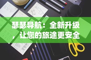 瑟瑟导航：全新升级，让您的旅途更安全，更舒适，更具有探索未知世界的乐趣 v4.1.0下载