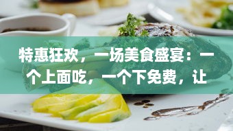 特惠狂欢，一场美食盛宴：一个上面吃，一个下免费，让你尽享双重口福 v0.4.3下载