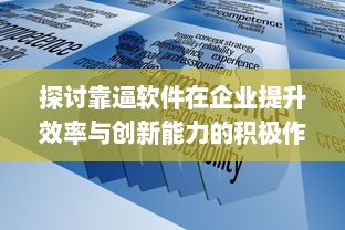 探讨靠逼软件在企业提升效率与创新能力的积极作用及实战应用 v5.3.4下载