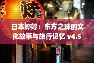 日本婷婷：东方之珠的文化故事与旅行记忆 v4.5.6下载