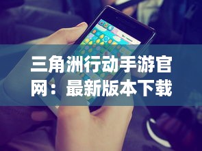 三角洲行动手游官网：最新版本下载、游戏攻略、角色介绍及优质社区交流平台 v1.9.2下载