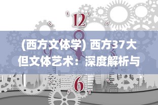 (西方文体学) 西方37大但文体艺术：深度解析与现代社会价值探究