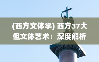 (西方文体学) 西方37大但文体艺术：深度解析与现代社会价值探究