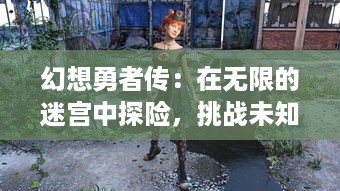 幻想勇者传：在无限的迷宫中探险，挑战未知，收集神器的壮丽史诗冒险之旅