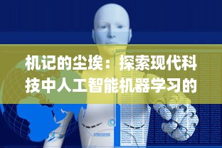 机记的尘埃：探索现代科技中人工智能机器学习的记忆逻辑与未来发展