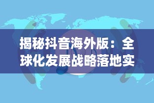 揭秘抖音海外版：全球化发展战略落地实践与跨文化交流新突破 v6.9.5下载