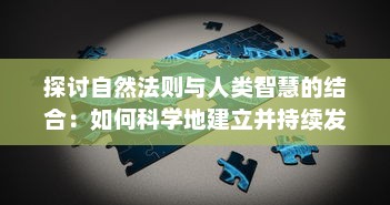 探讨自然法则与人类智慧的结合：如何科学地建立并持续发展一个修仙门派