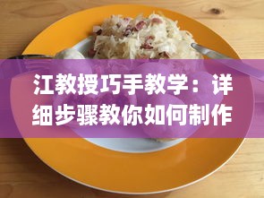 江教授巧手教学：详细步骤教你如何制作稳住肉馅的小水饺，视频教程不可错过 v0.9.3下载