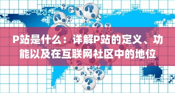 P站是什么：详解P站的定义、功能以及在互联网社区中的地位与影响 v5.5.7下载