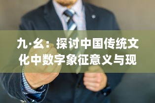 九·幺：探讨中国传统文化中数字象征意义与现代生活的深度融合 v9.3.4下载