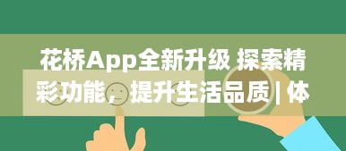 花桥App全新升级 探索精彩功能，提升生活品质 | 体验便捷服务，享受无限可能 v7.8.2下载