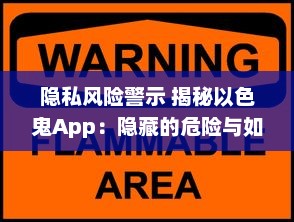 隐私风险警示 揭秘以色鬼App：隐藏的危险与如何保护自己免受侵犯 v4.9.6下载