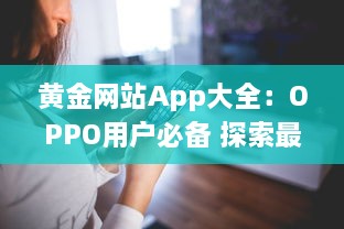 黄金网站App大全：OPPO用户必备 探索最优质的黄金交易平台，随时随地投资黄金。 v9.6.2下载