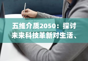 五维介质2050：探讨未来科技革新对生活、社会、经济、文化和环境五大维度的影响与展望