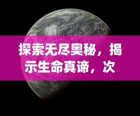 探索无尽奥秘，揭示生命真谛，次神光之觉醒：从深渊到光明的奇幻旅程